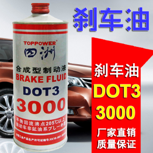 正品 四洲汽车DOT3刹车油轿车面包车货车皮卡离合通用合成型制动液