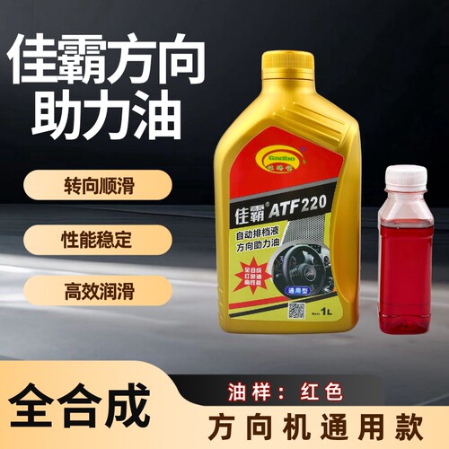 全合成佳霸ATF220汽车转向助力油
