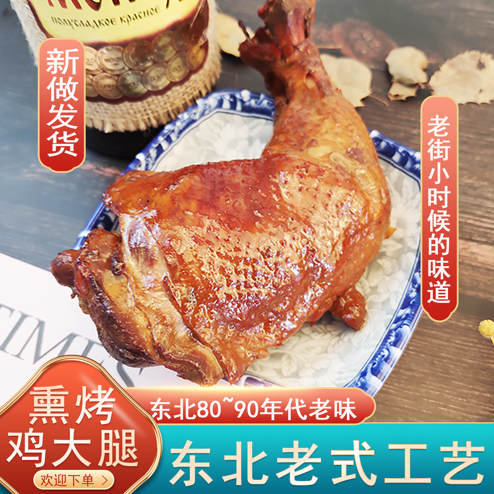 上新东北老式烧鸡大腿2只新鲜熟食老味即食特产烤鸡手枪熏鸡腿