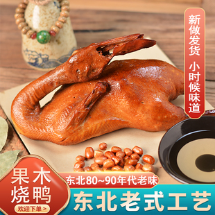东北老味果木烧鸭下酒菜手撕鸭肉卤味酱香烟熏特产休闲零食新鲜