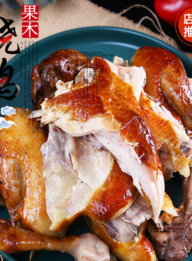 上新哈尔滨秘制烤鸡老味道830克果木烧鸡扒鸡手撕鸡熟食整鸡东北