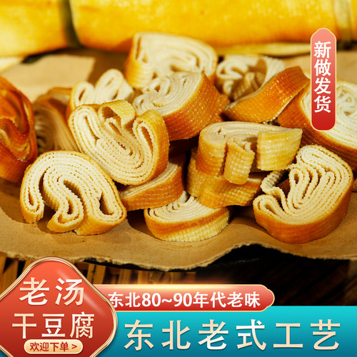 东北老味手工老汤干豆腐新做发货