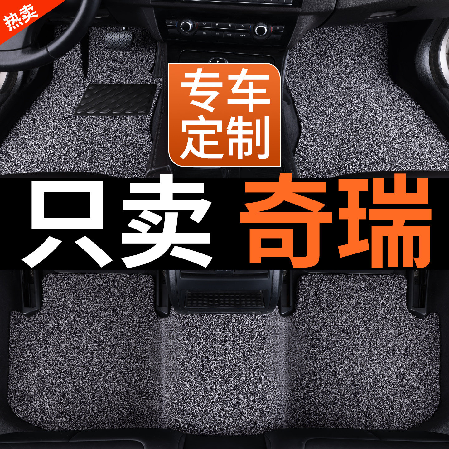 奇瑞风云A8LA9L无界t10欧萌达风云X3LX3plus旗云专用汽车丝圈脚垫