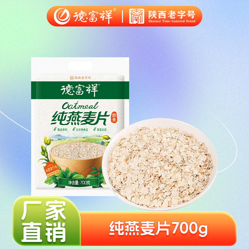 德富祥袋装无添加纯燕麦片原味即食谷物杂粮早餐冲饮麦片700g