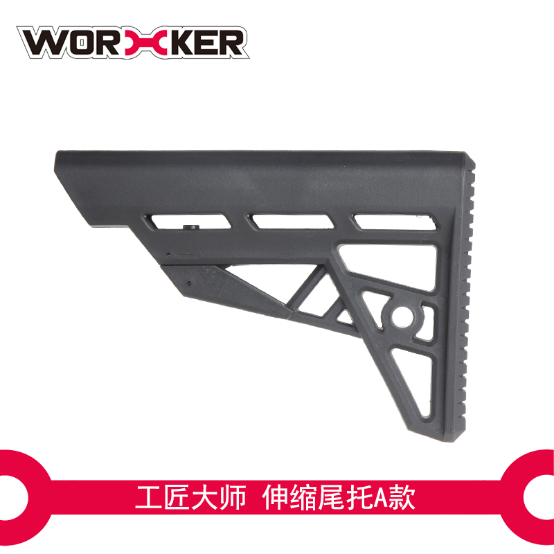 工匠大师worker软弹枪玩具通用端口装饰配件可伸缩尾托A款