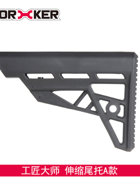 工匠大师worker 软弹枪玩具 通用端口装饰配件 可伸缩尾托A款