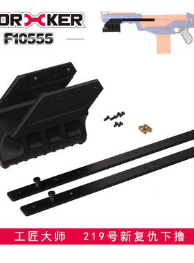工匠大师配件远程速瞄发射器升级版219号新复仇下撸 德伞下拉
