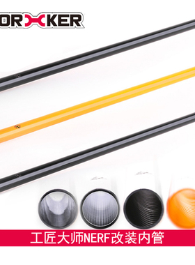 工匠大师软弹玩具配件复仇者管改造替换螺纹直纹塑胶内管