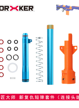 工匠大师 改装配件远程速瞄发射器升级版新复仇德伞短弹套件