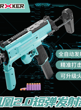 工匠大师 软弹枪电动连发凤凰2.0短弹发射器火控全自动冲锋玩具枪