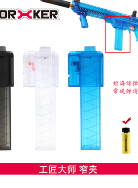 工匠大师worker 软弹枪玩具海绵弹短弹15发龙爪弹夹弹匣 窄弹夹颈