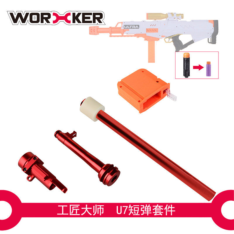 工匠大师worker 海绵软弹枪 极光系列法老王七U7号短弹改件