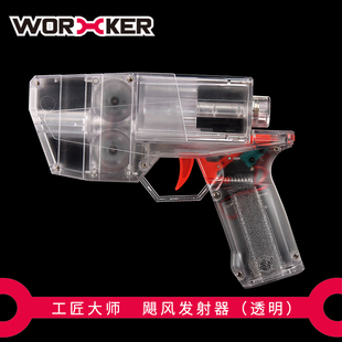 工匠大师软弹儿童玩具 飓风发射器透明特别版 飞轮电动手枪副武器