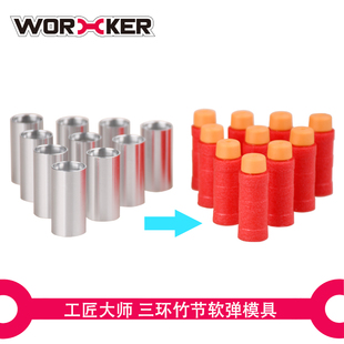 工匠大师 海绵泡沫软弹雨燕预言竹节弹 三环模具DIY制作工具10个