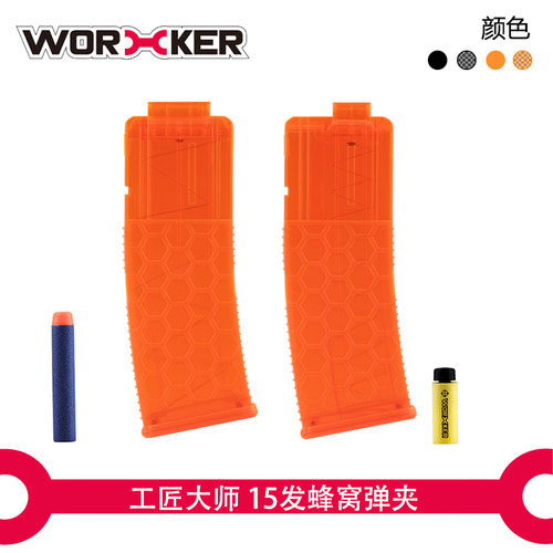 工匠大师worker软弹15发蜂窝玩具