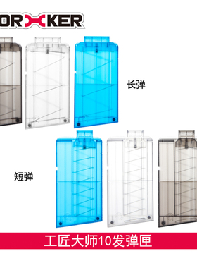 工匠大师软弹枪玩具通用配件10十发长短弹弹夹 狙击造型装饰