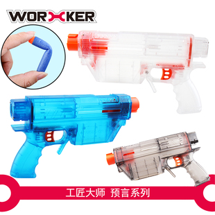 工匠大师worker 海绵软弹枪儿童玩具 手动发射器预言-r复仇皮系列