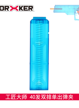 工匠大师worker 软弹玩具 统治者发射器专用 40发双排单出弹夹
