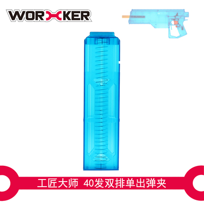 工匠大师worker软弹40发射器玩具