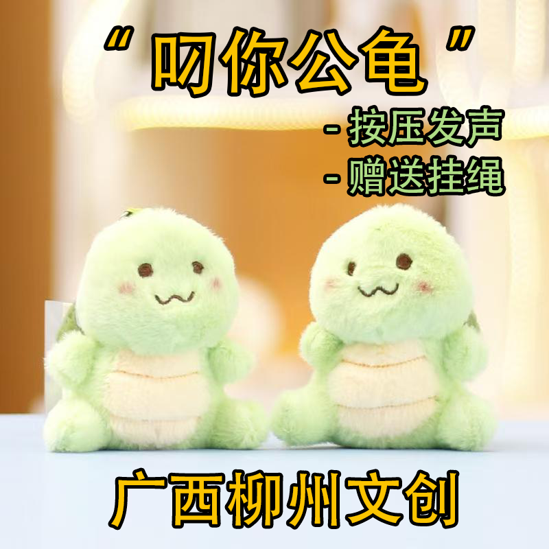 广西柳州文创叼你公龟乌龟毛绒