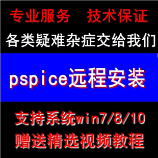 16.6軟件遠(yuǎn)程安裝 cadence24.1 pspice17.2PCB電路設(shè)計(jì)仿真