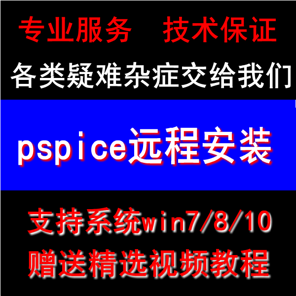 cadence24.1/16.6软件远程安装/pspice17.2PCB电路设计仿真
