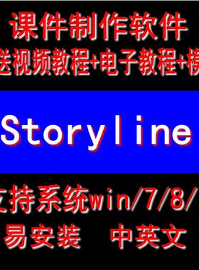课件制作软件 Articulate Storyline 3.9中英文 送视频学习教程