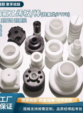 铁氟龙PTFE板定制白色铁氟龙棒加工聚四氟乙烯F4加工定制铁氟龙板