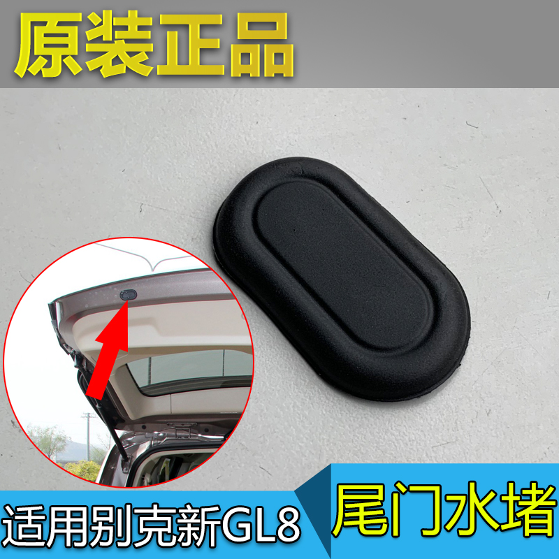 适用别克新GL8尾门水堵GL8S后备箱门水堵25S行李箱门排水孔口塞子