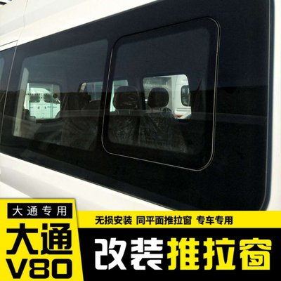 上汽大通V80改装推拉窗中窗玻璃房车同平面推拉窗齐平窗配件