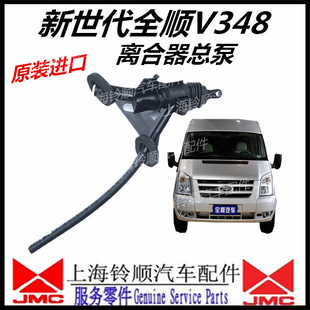 新时代全顺垫 适用于新世代全顺离合器总泵 全顺V348离合器总泵