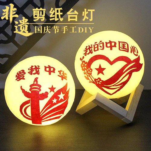 国庆节手工diy台灯小夜灯材料包老年人制作爱国主题活动非遗剪纸