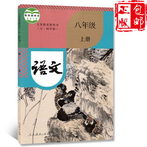 【人教版八年级上册语文书图片】人教版