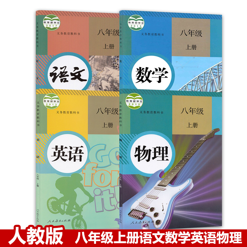 正版包邮2019部编版人教版初二八年级上册语文数学英语物理全套4本课本教材 人教版八年级上册语数英物教科书暂(ZX)K新课标物理8上