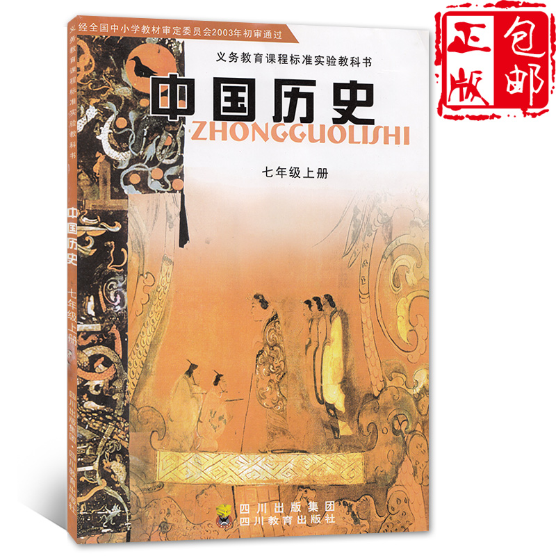 正版包邮老版本七年级上册川教版历史初中课本中国历史七年级上册 七