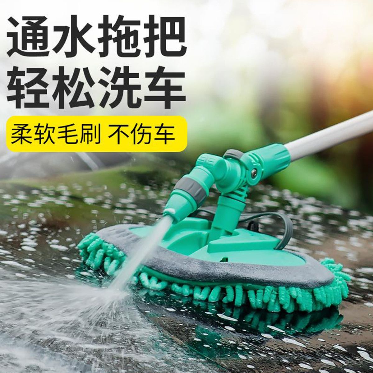 汽车通水洗车拖把不伤车专用