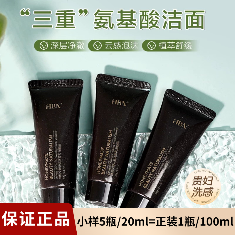 HBN洗面奶中小样20g氨基酸洁面乳泡沫深层清洁温和控油清爽不紧绷
