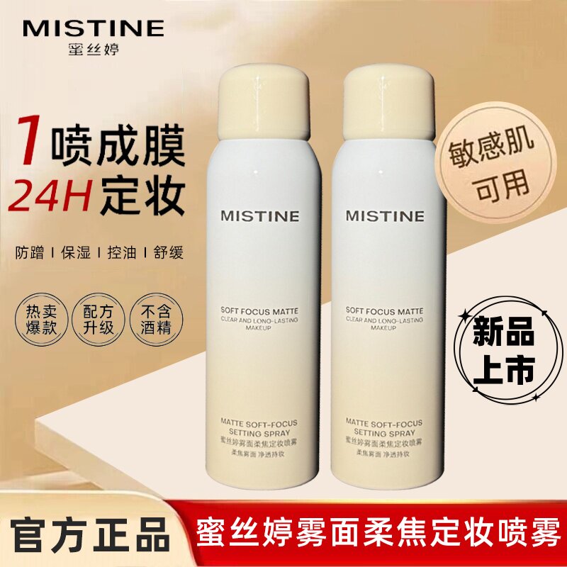 Mistine蜜丝婷雾面柔焦定妆喷雾100ml清爽不易脱妆快速成膜正品女