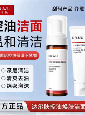 【正品刮码】DR.WU达尔肤杏仁酸洁面慕斯氨基酸洗面奶清洁泡沫