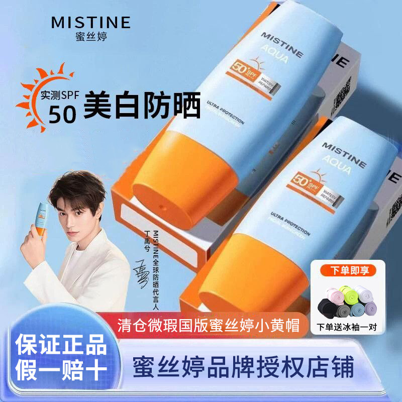 【清仓】国版mistine蜜丝婷防晒霜小黄帽防晒乳面部隔离清爽正品
