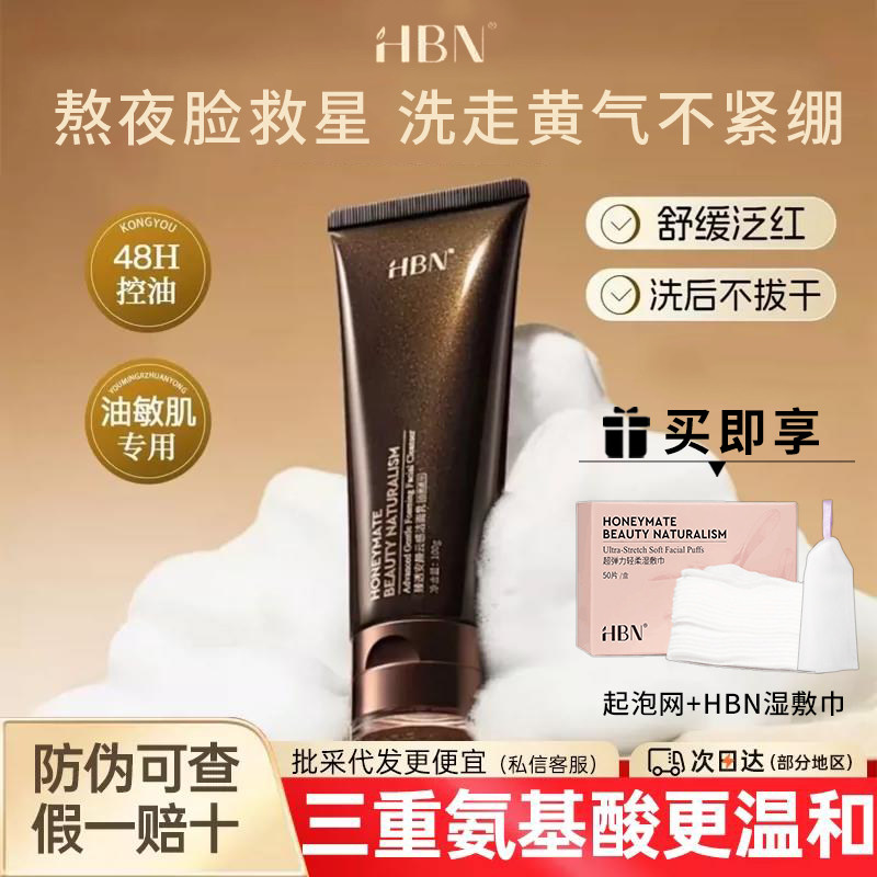 防伪可查|HBN洗面奶三重氨基酸洁面乳温和控油清爽20g/100g深清洁
