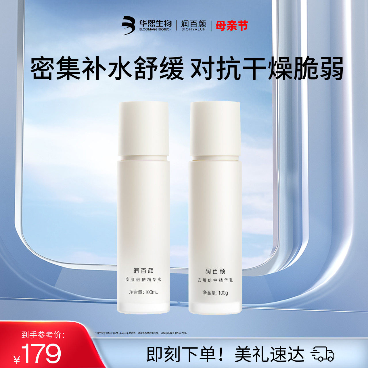 润百颜安肌倍护精华水乳套组保湿修护舒缓温和护肤华熙生物