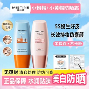清仓Mistine蜜丝婷防晒霜乳小黄粉帽防紫外线清爽蜜思婷军训专用