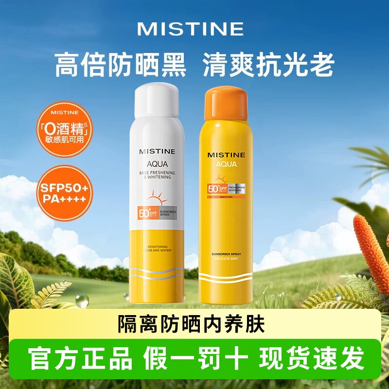 泰版Mistine防晒喷雾小黄瓶清爽蜜丝婷防晒霜乳正品女军训专用