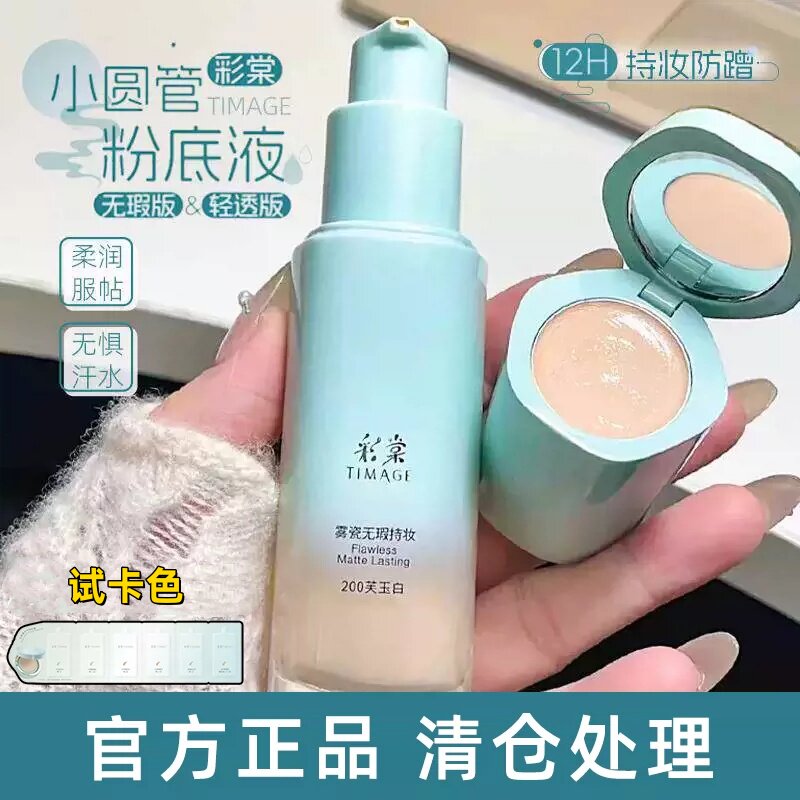 彩棠粉底液小圆管清透版干皮无暇版油皮雾瓷持妆遮瑕30ml正装滋润