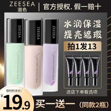 ZEESEA滋色隔离霜素颜霜粉底液遮瑕妆前乳隐形毛孔旗舰店官方旗舰