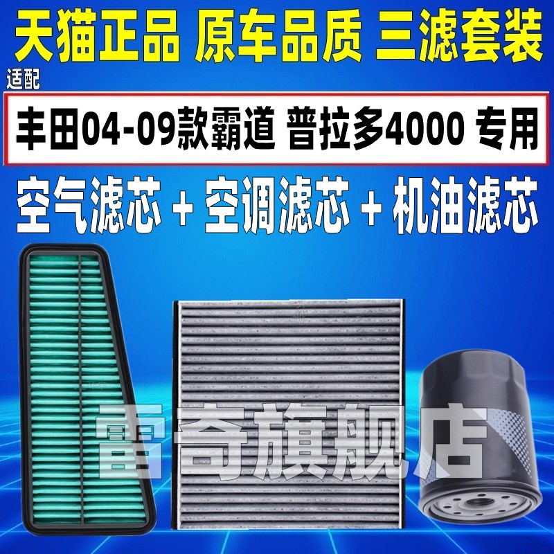 适配丰田03-09老款霸道普拉多4000 4.0空气空调滤芯机油格滤清器