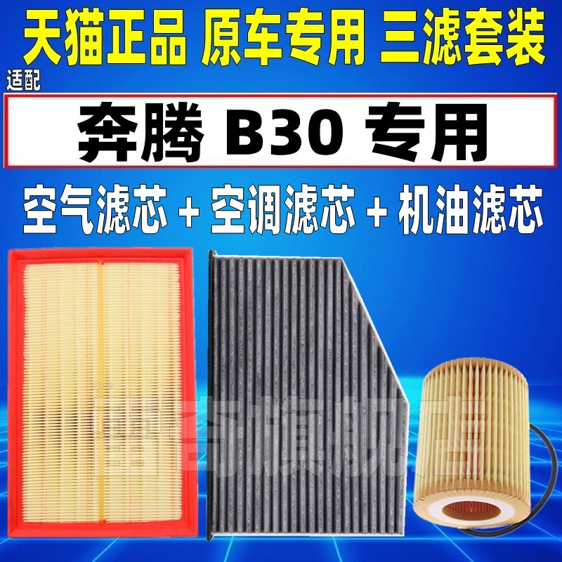 适配16-1819款奔腾B30 1.6L空气空调滤芯机油格三滤清器原厂升级