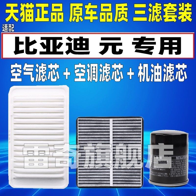 适配比亚迪元 1.5L 1.5T空气空调滤芯机油格三滤清器原厂升级空滤