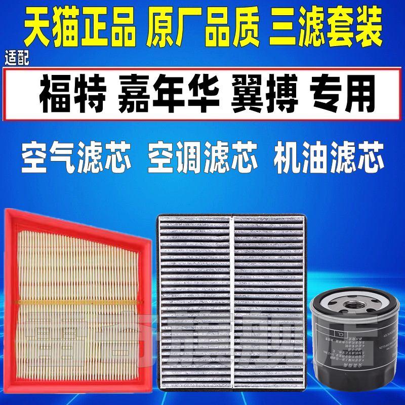 适配13-18款福特翼博1.0T嘉年华1.5空气滤芯空调格机油滤清器空滤